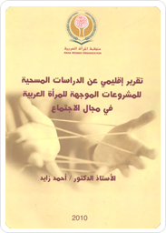 Regional Report on the Survey Studies Projects Targeting Arab Women in the Social Field 